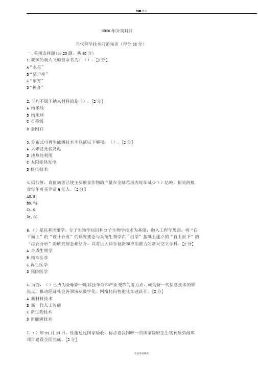 2020年公需科目《当代科学技术前沿知识》题目与答案