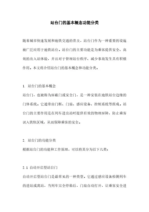 站台门的基本概念功能分类
