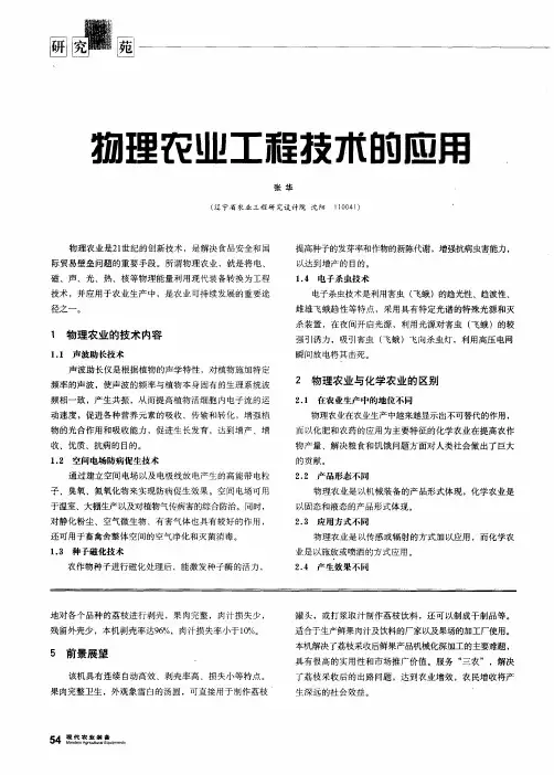 物理农业工程技术的应用