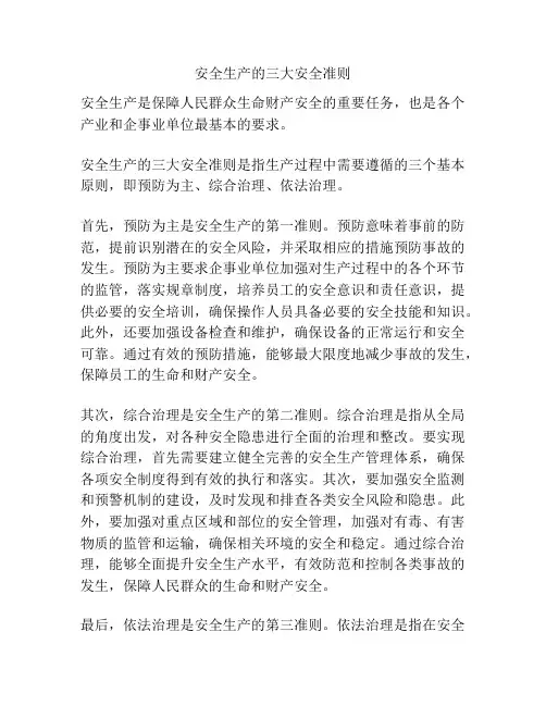 安全生产的三大安全准则