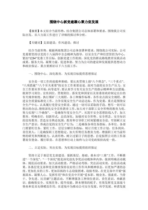 围绕中心抓党建凝心聚力促发展