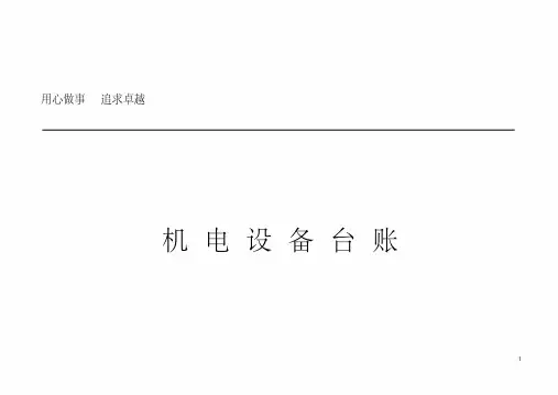 2014年机电设备台账资料