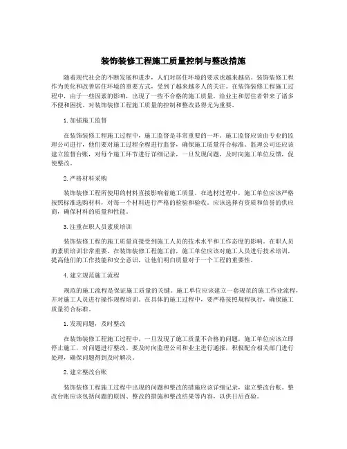 装饰装修工程施工质量控制与整改措施