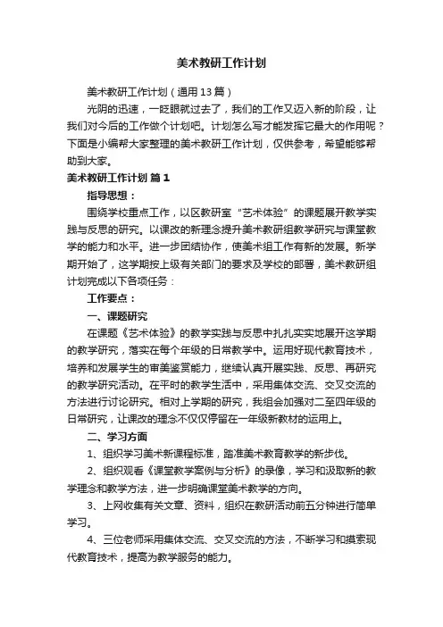 美术教研工作计划