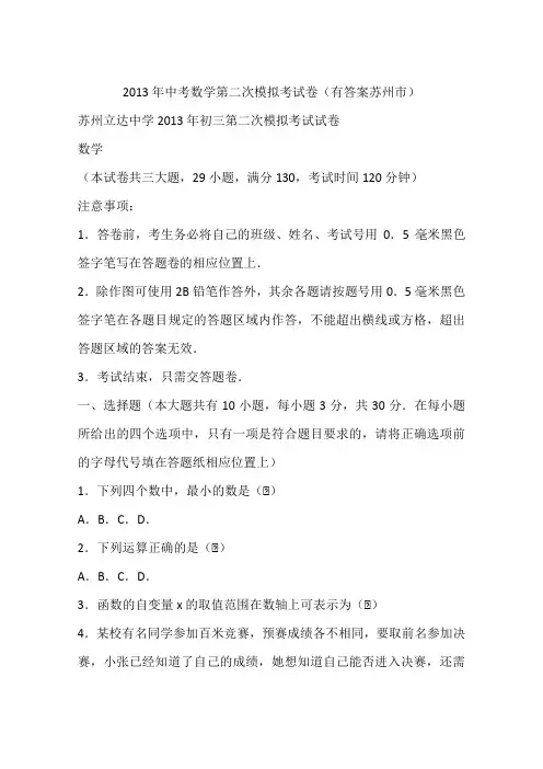 2013年中考数学第二次模拟考试卷(有答案苏州市)