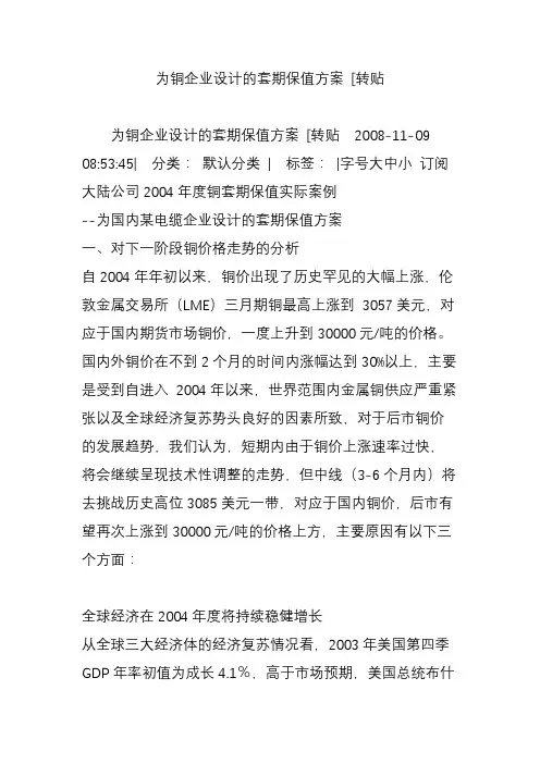 为铜企业设计的套期保值方案 [转贴