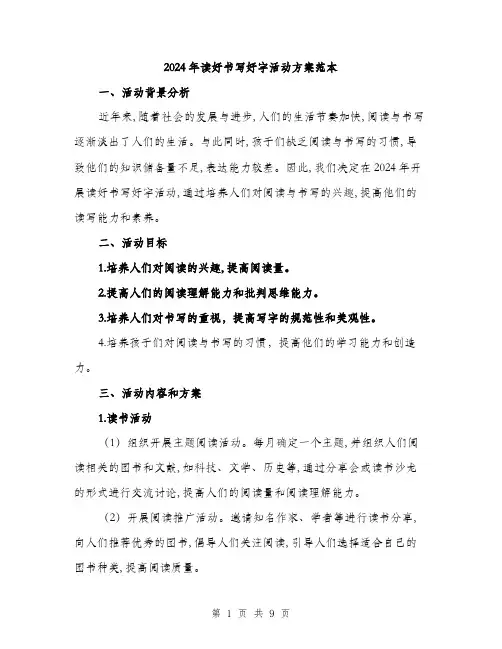 2024年读好书写好字活动方案范本(三篇)