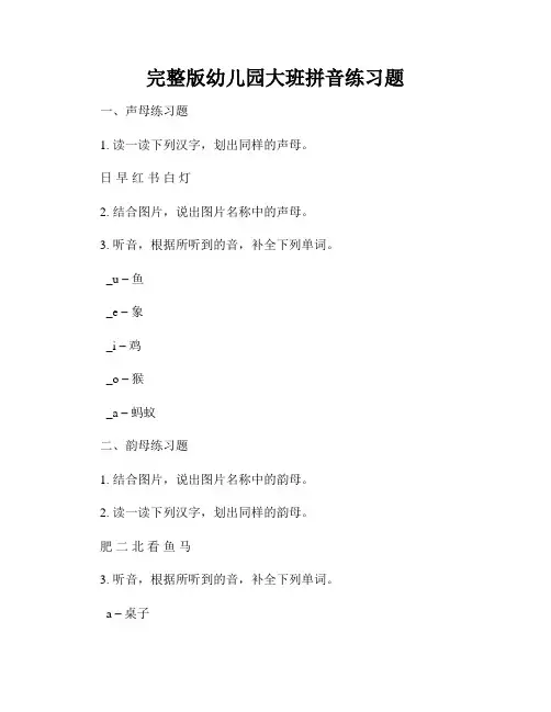 完整版幼儿园大班拼音练习题