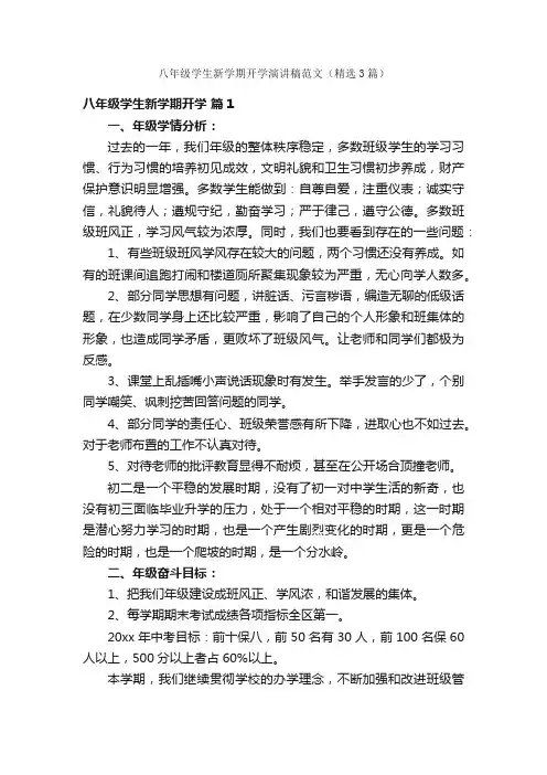 八年级学生新学期开学演讲稿范文(精选3篇)