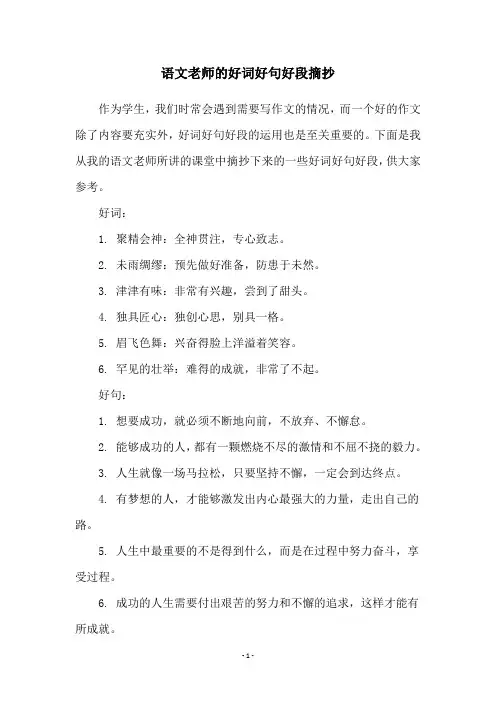 语文老师的好词好句好段摘抄