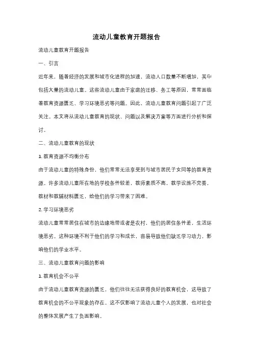 流动儿童教育开题报告