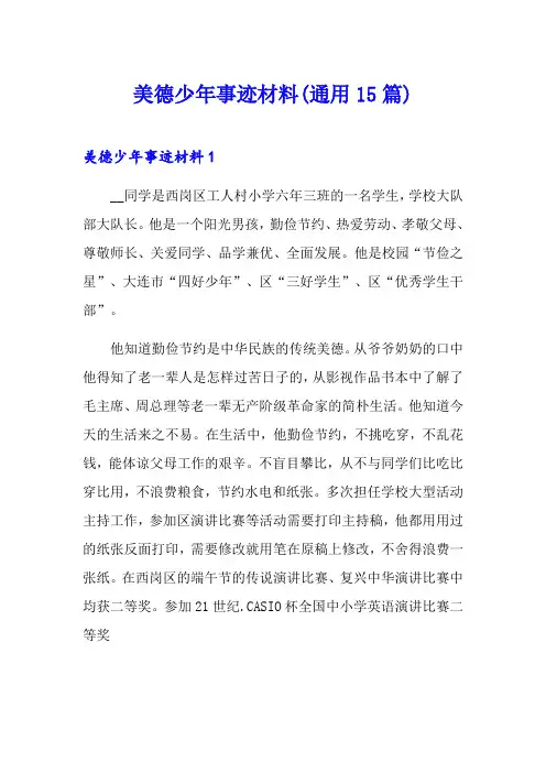 美德少年事迹材料(通用15篇)