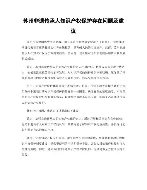 苏州非遗传承人知识产权保护存在问题及建议