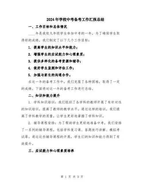2024年学校中考备考工作汇报总结