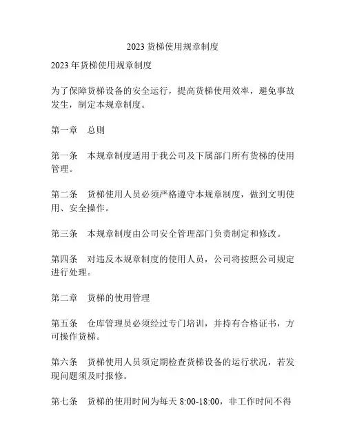 2023货梯使用规章制度