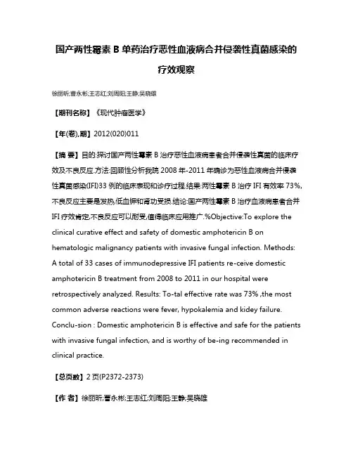 国产两性霉素B单药治疗恶性血液病合并侵袭性真菌感染的疗效观察