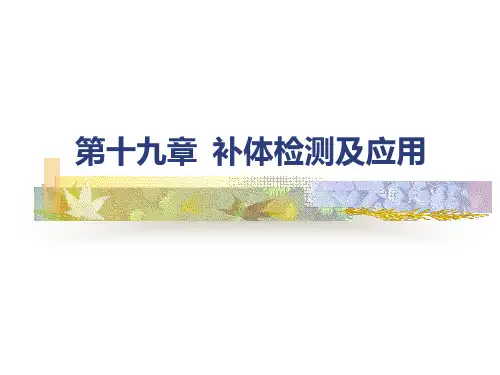 第十九章补体检测及应用