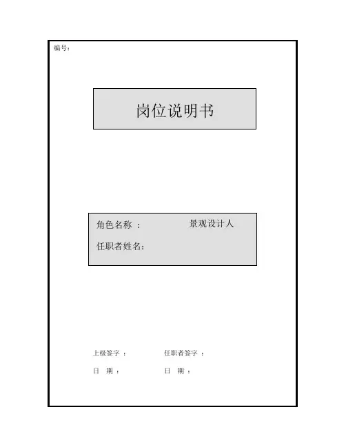 岗位说明书-景观设计师