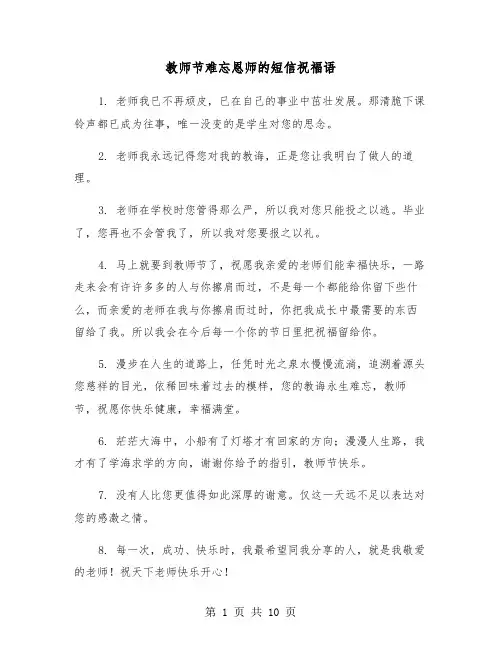 教师节难忘恩师的短信祝福语(五篇)