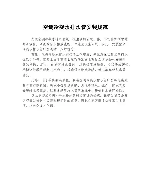 空调冷凝水排水管安装规范