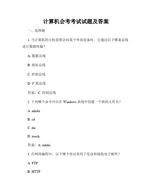 计算机会考考试试题及答案