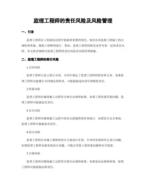 监理工程师的责任风险及风险管理