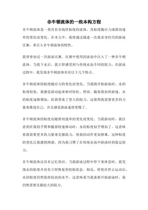 非牛顿流体的一些本构方程