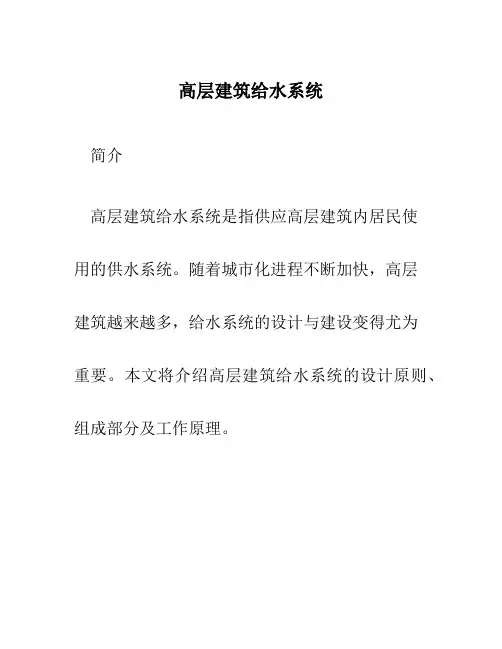 高层建筑给水系统