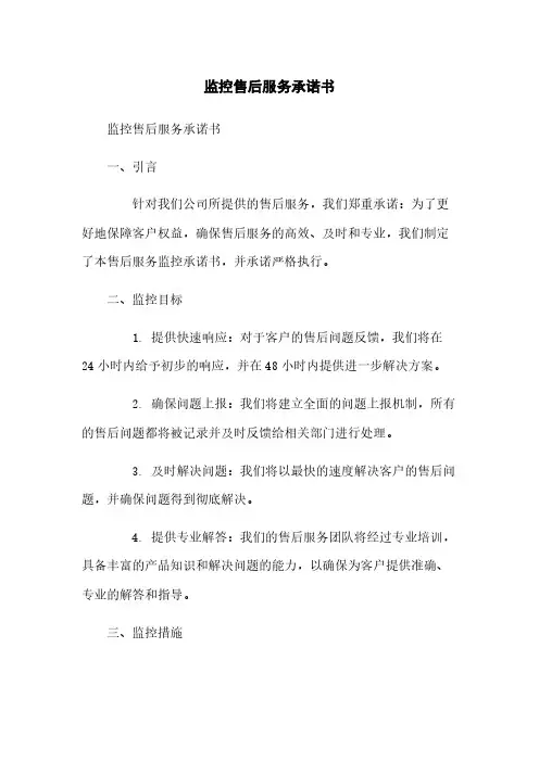 监控售后服务承诺书