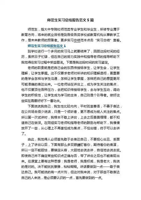 师范生实习总结报告范文5篇