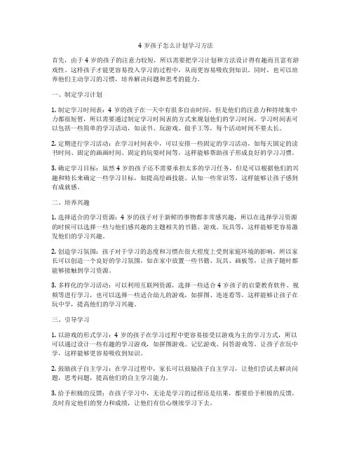 4岁孩子怎么计划学习方法