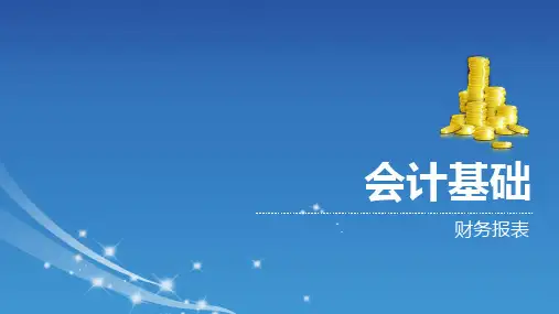 《会计基础》第十章 