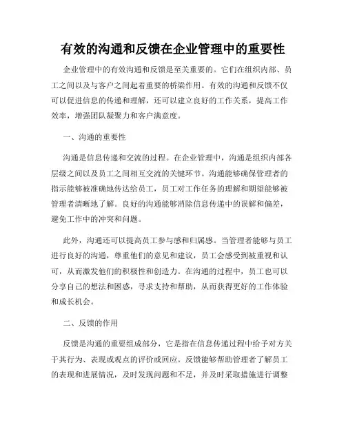 有效的沟通和反馈在企业管理中的重要性