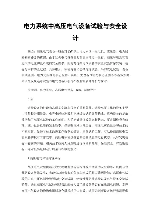 电力系统中高压电气设备试验与安全设计