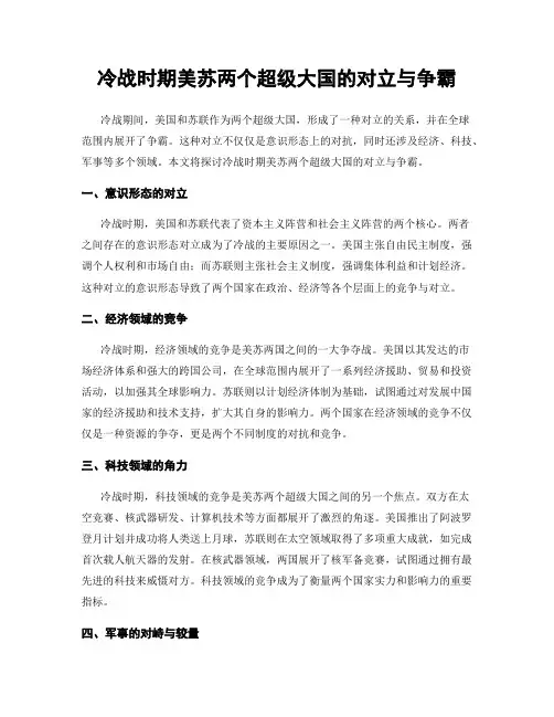 冷战时期美苏两个超级大国的对立与争霸