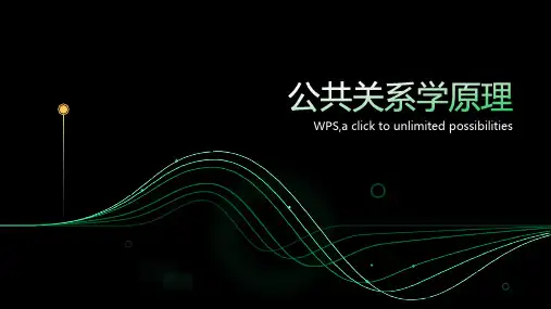 公共关系学原理