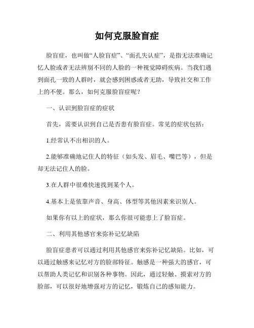 如何克服脸盲症