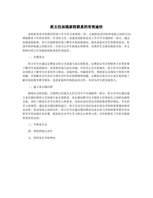 班主任加强家校联系的有效途径