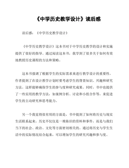 《中学历史教学设计》读后感