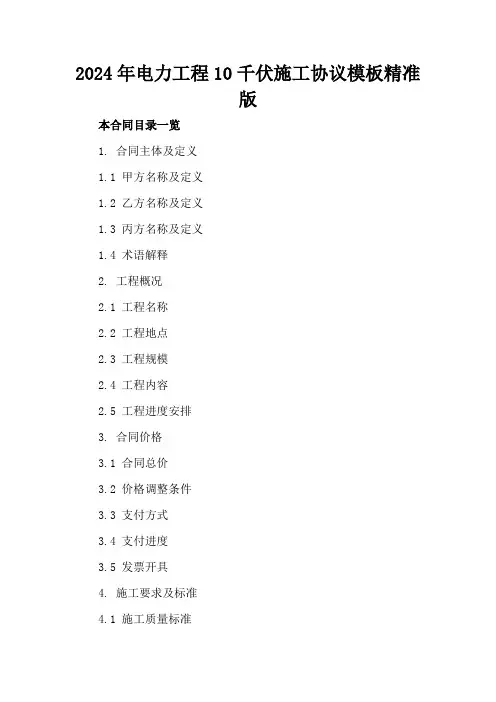 2024年电力工程10千伏施工协议模板精准版