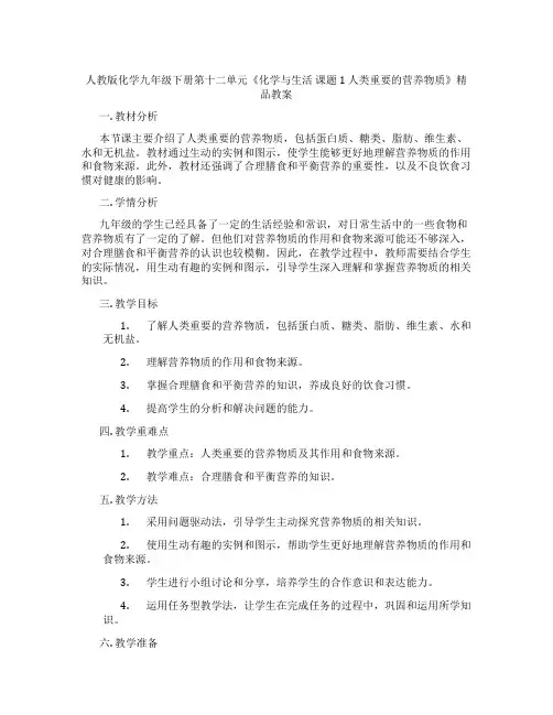 人教版化学九年级下册第十二单元《化学与生活 课题1 人类重要的营养物质》精品教案