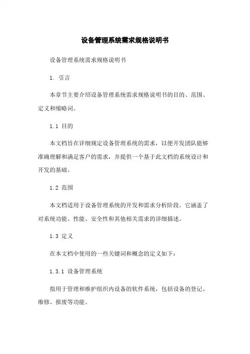 设备管理系统需求规格说明书