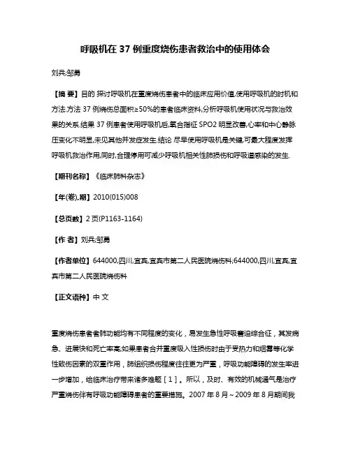 呼吸机在37例重度烧伤患者救治中的使用体会