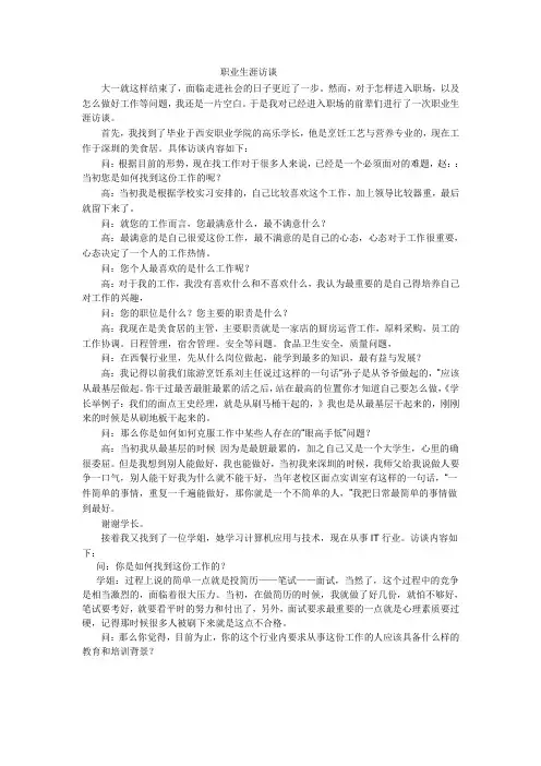 职业职业访谈