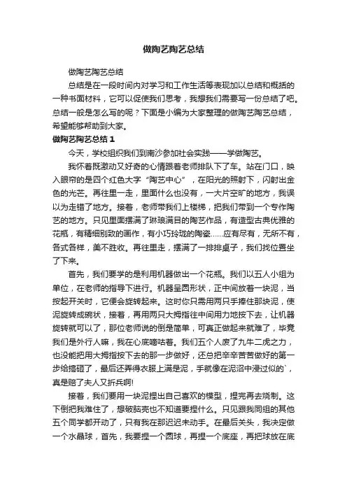 做陶艺陶艺总结