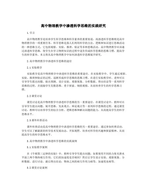 高中物理教学中渗透科学思维的实践研究