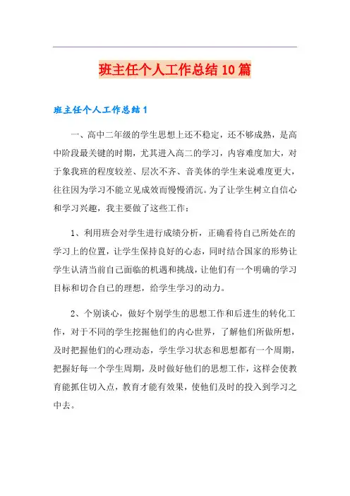 班主任个人工作总结10篇