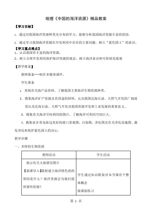 地理《中国的海洋资源》精品教案7页word