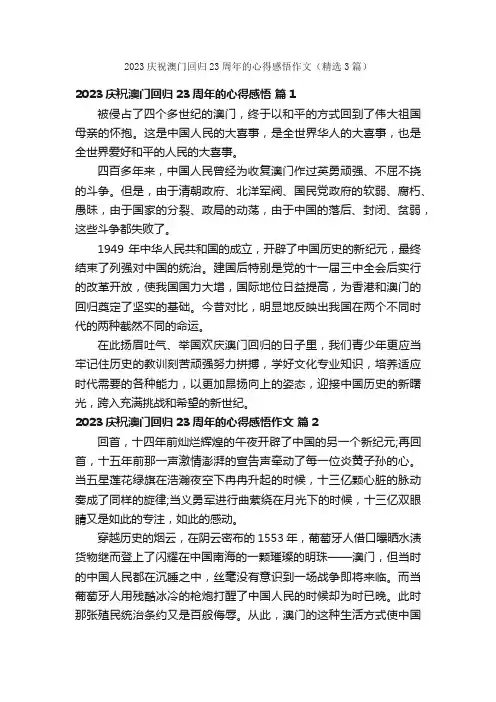 2023庆祝澳门回归23周年的心得感悟作文（精选3篇）
