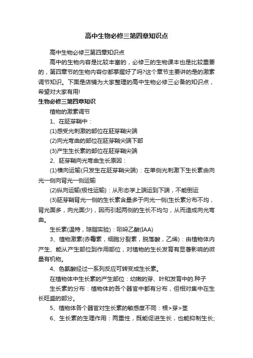 高中生物必修三第四章知识点